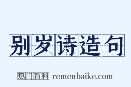 别岁诗造句是什么意思的图片